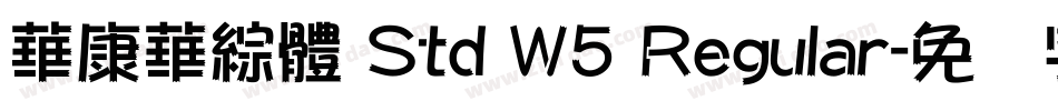 華康華綜體 Std W5 Regular字体转换